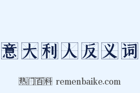 意大利人反义词是什么意思的图片